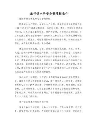 推行供电所安全管理规范化