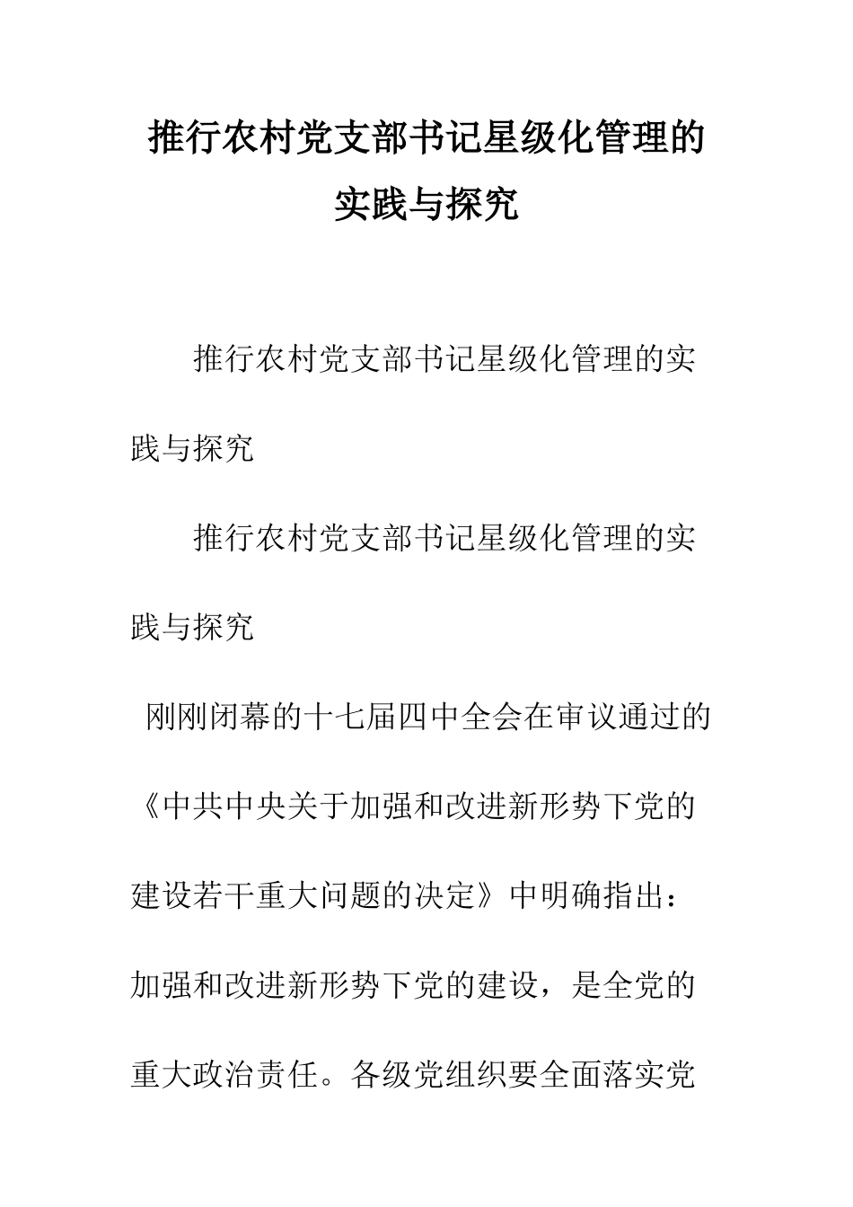 推行农村党支部书记星级化管理的实践与探索--精编范文_第1页