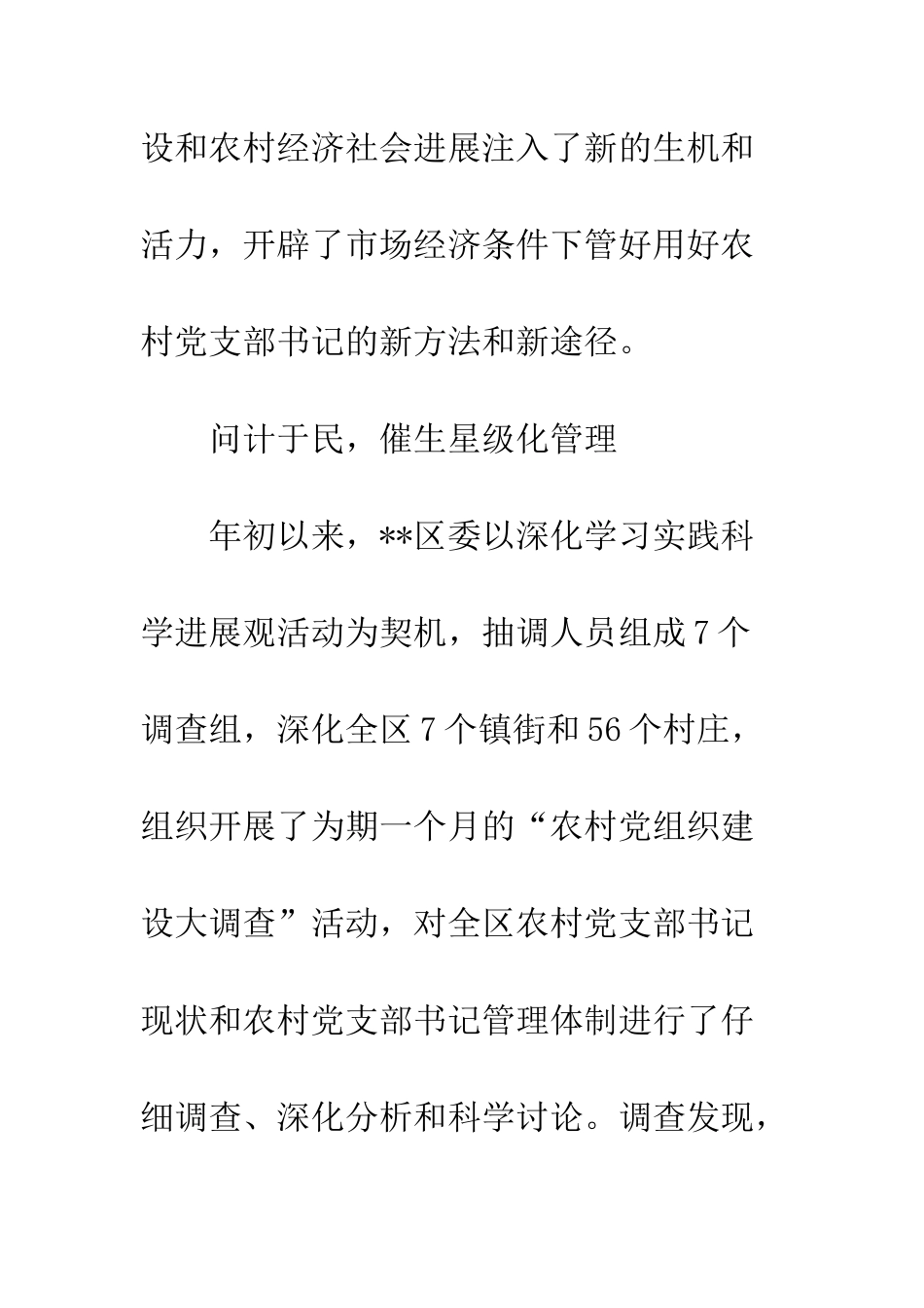 推行农村党支部书记星级化管理的实践与探索--精编范文_第3页