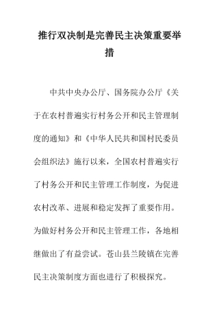 推行双决制是完善民主决策重要举措--精编范文