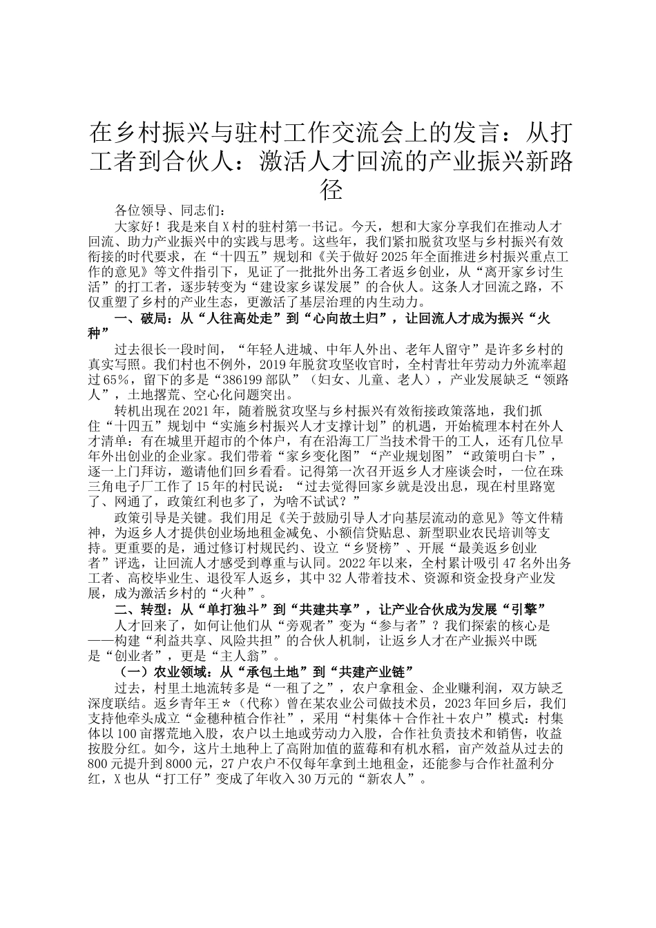 在乡村振兴与驻村工作交流会上的发言：从打工者到合伙人：激活人才回流的产业振兴新路径_第1页