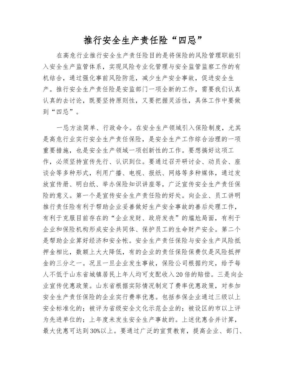 推行安全生产责任险“四忌”_第1页