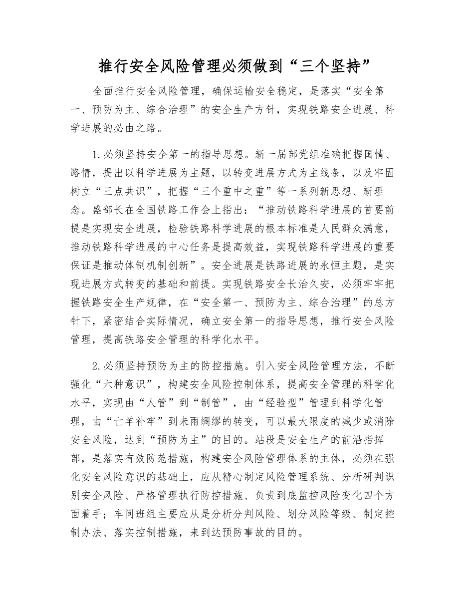 推行安全风险管理必须做到“三个坚持”_第1页