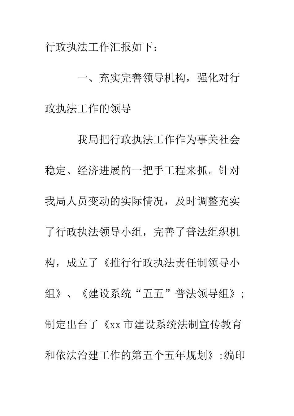 推行建设行政执法责任制工作情况汇报--精编范文_第3页