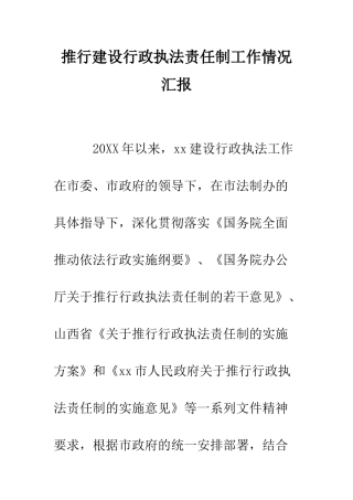 推行建设行政执法责任制工作情况汇报--精编范文