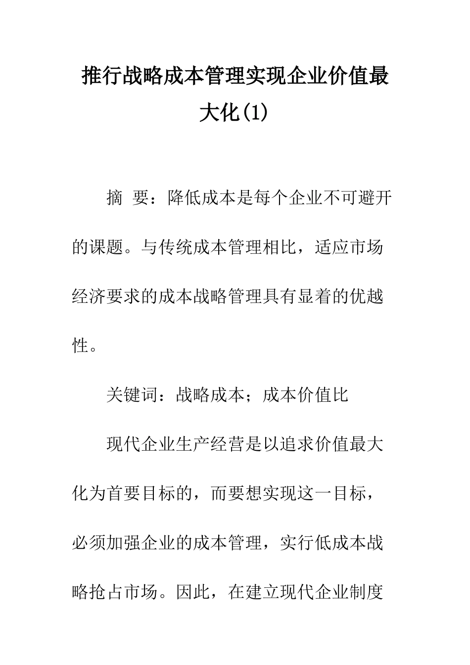 推行战略成本管理实现企业价值最大化(1)_第1页
