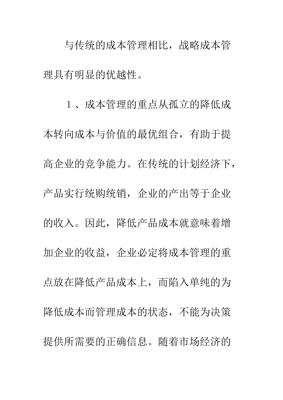 推行战略成本管理实现企业价值最大化(1)_第3页