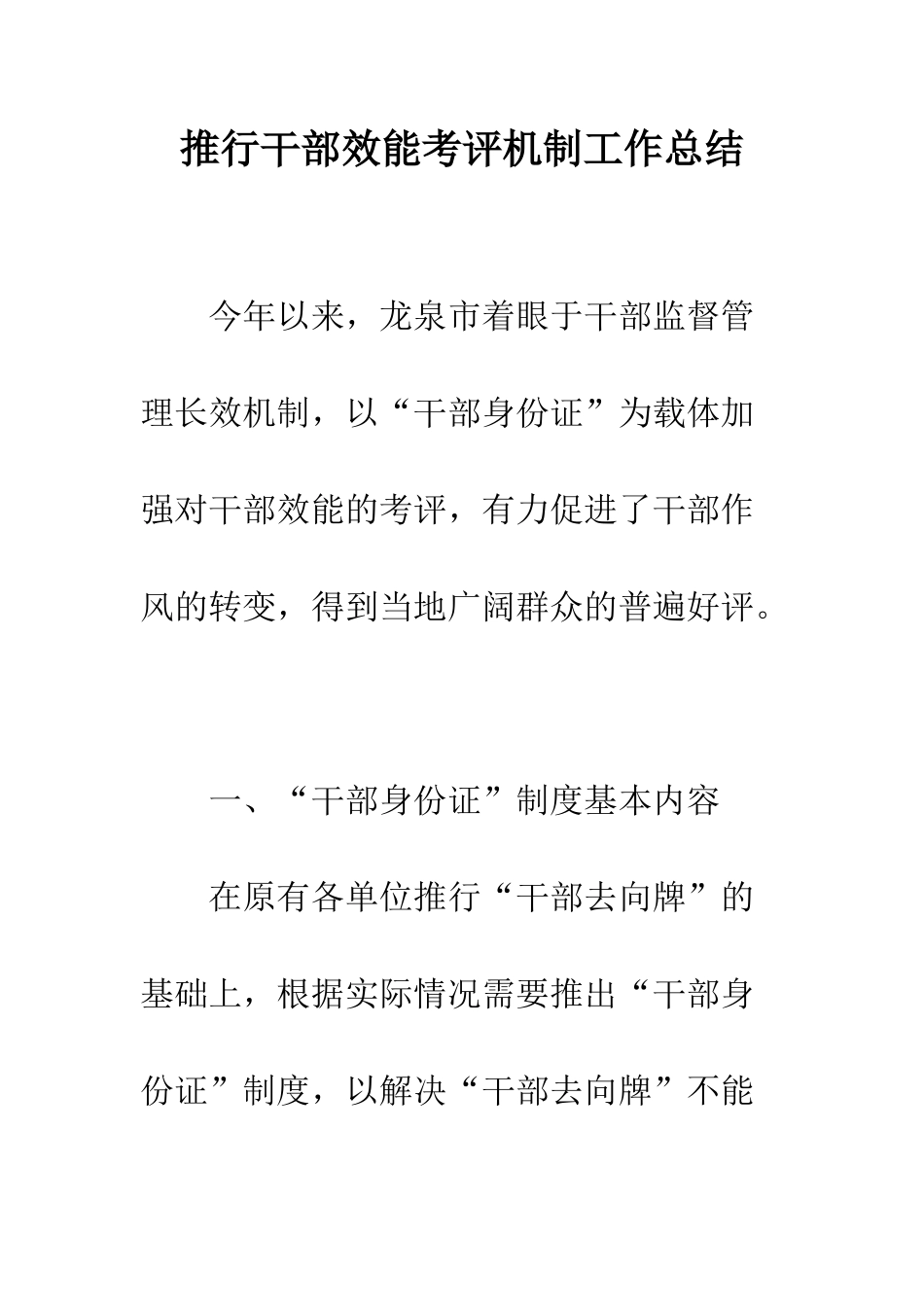 推行干部效能考评机制工作总结--精编范文_第1页