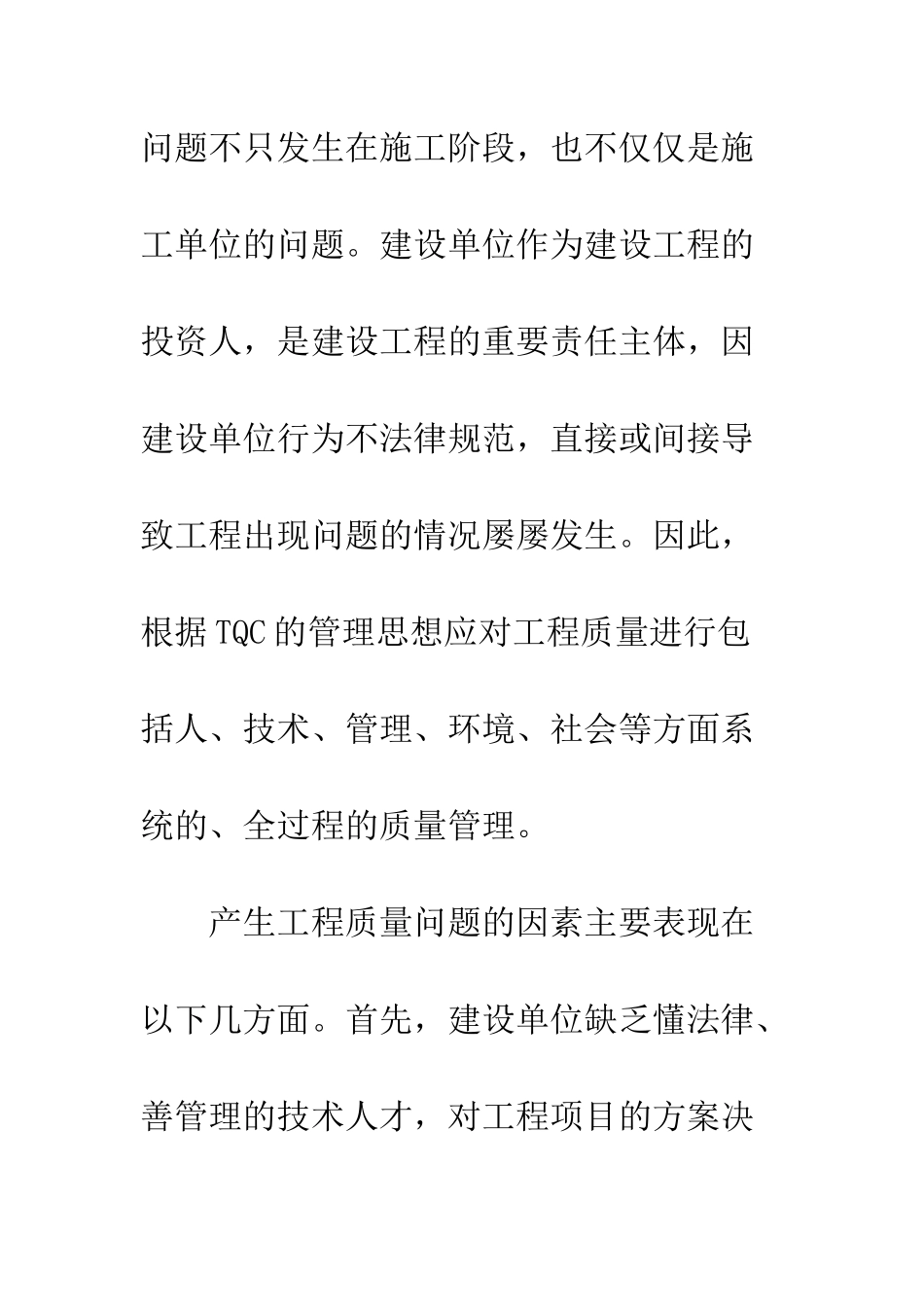 推行建设工程全过程管理-提高工程质量_第3页