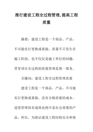 推行建设工程全过程管理-提高工程质量