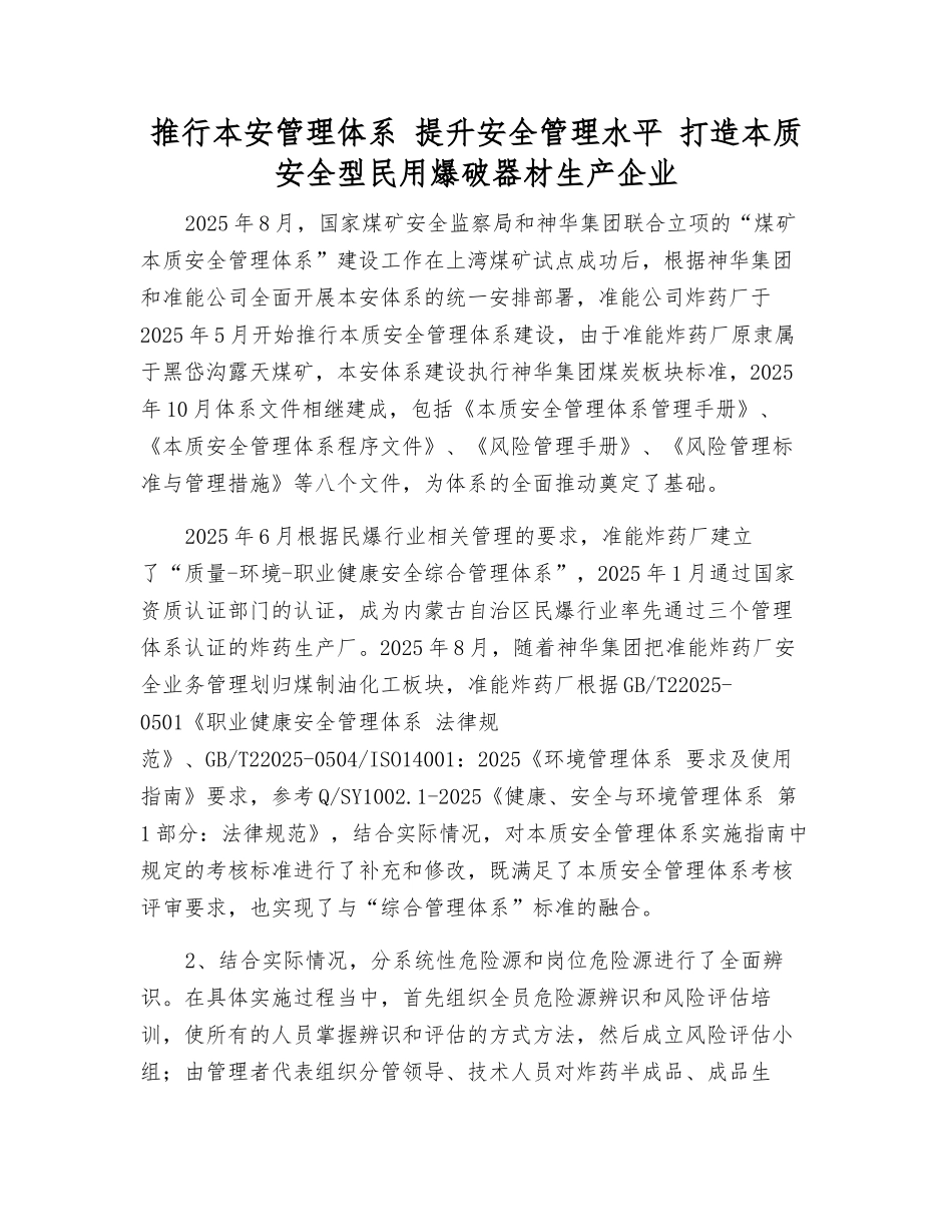 推行本安管理体系-提升安全管理水平-打造本质安全型民用爆破器材生产企业_第1页