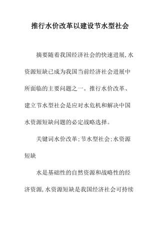 推行水价改革以建设节水型社会