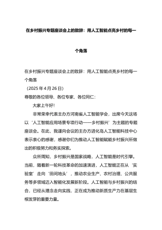 在乡村振兴专题座谈会上的致辞：用人工智能点亮乡村的每一个角落