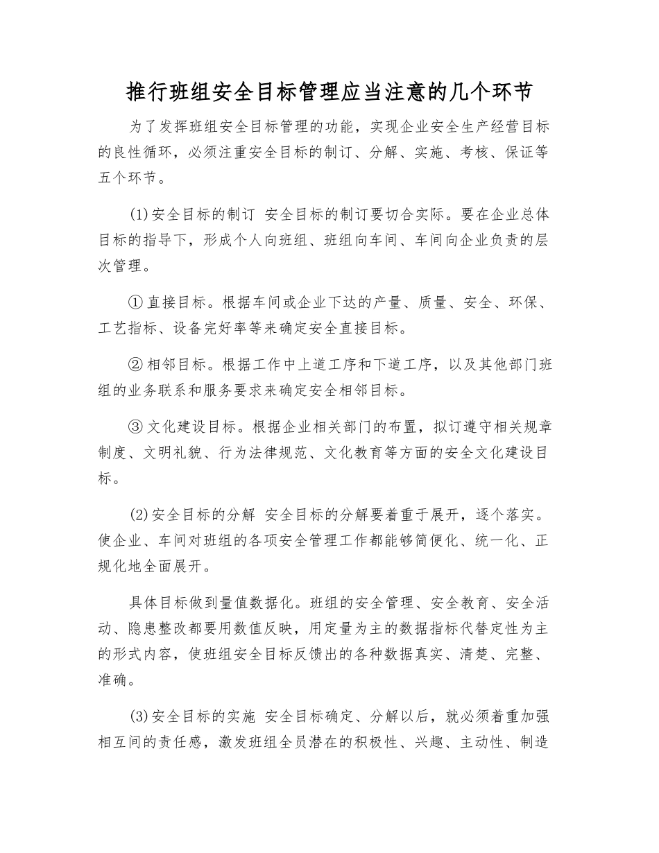 推行班组安全目标管理应注意的几个环节_第1页