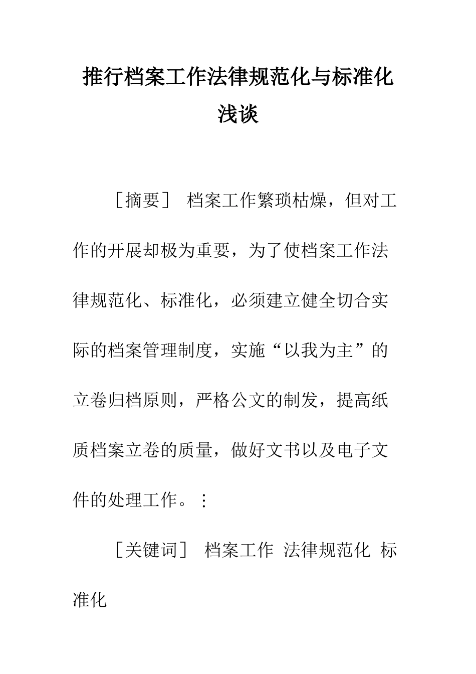 推行档案工作规范化与标准化浅谈_第1页