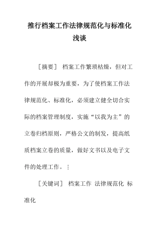推行档案工作规范化与标准化浅谈