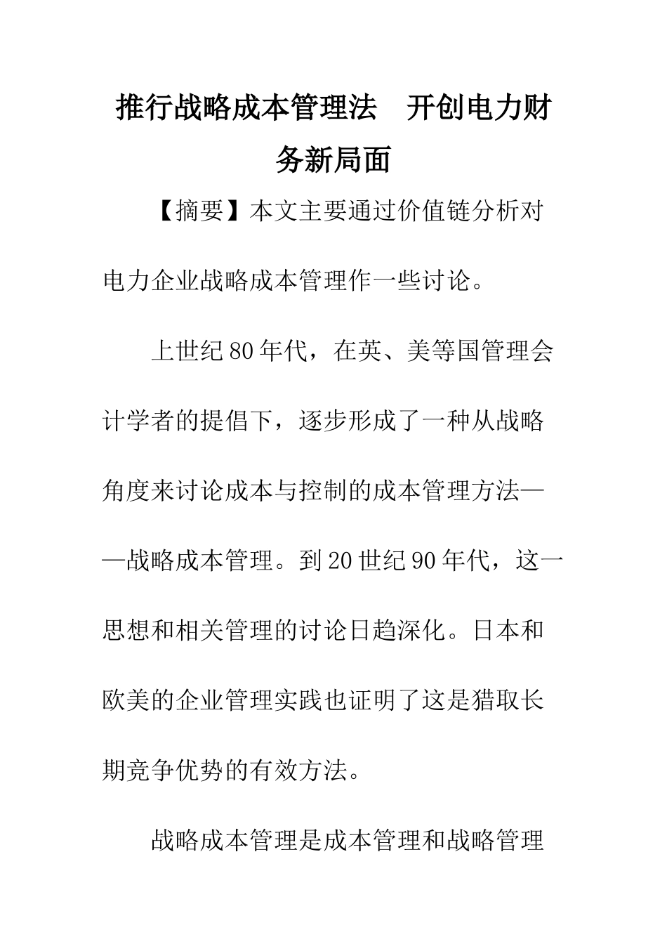 推行战略成本管理法-开创电力财务新局面_第1页
