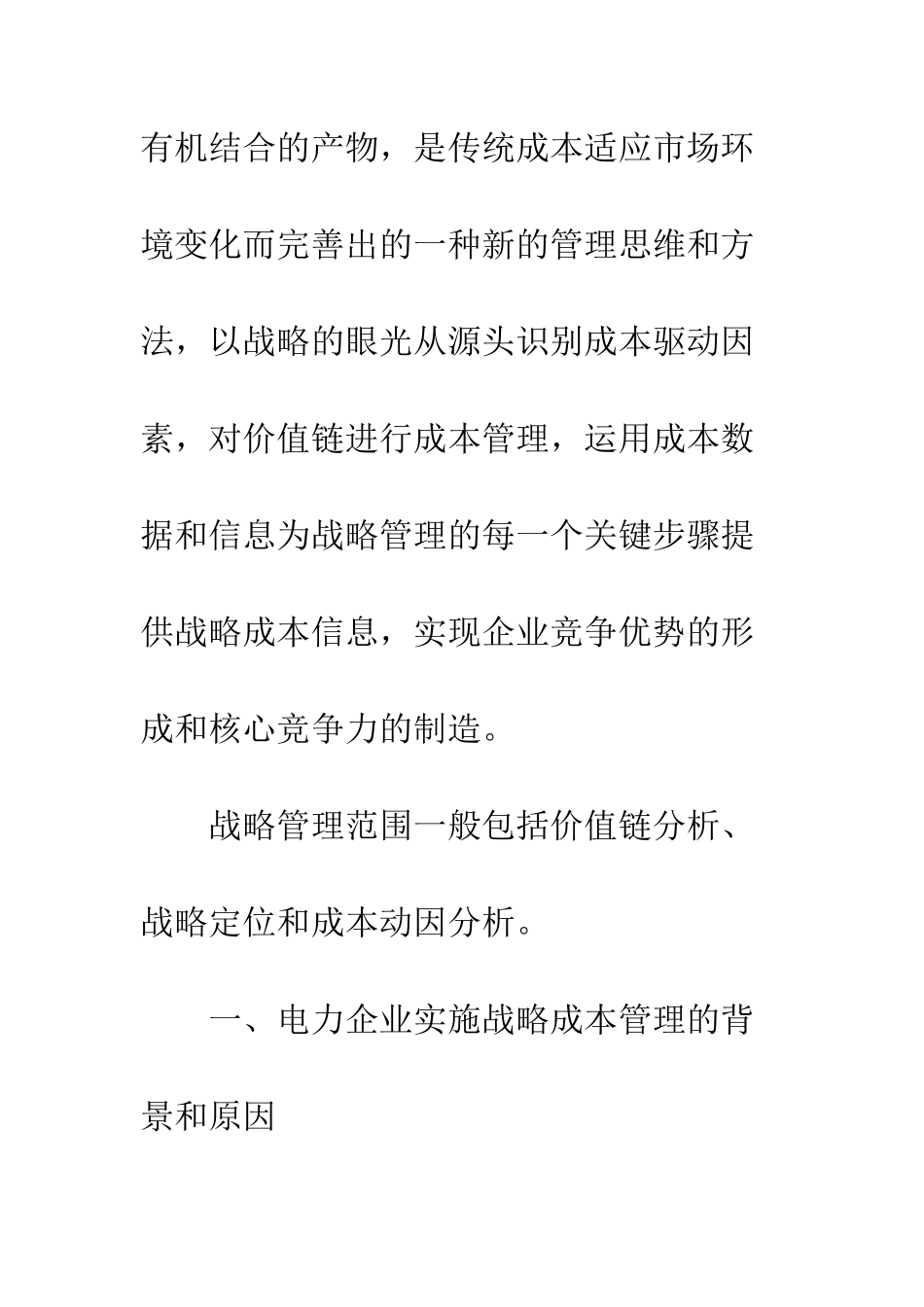 推行战略成本管理法-开创电力财务新局面_第2页