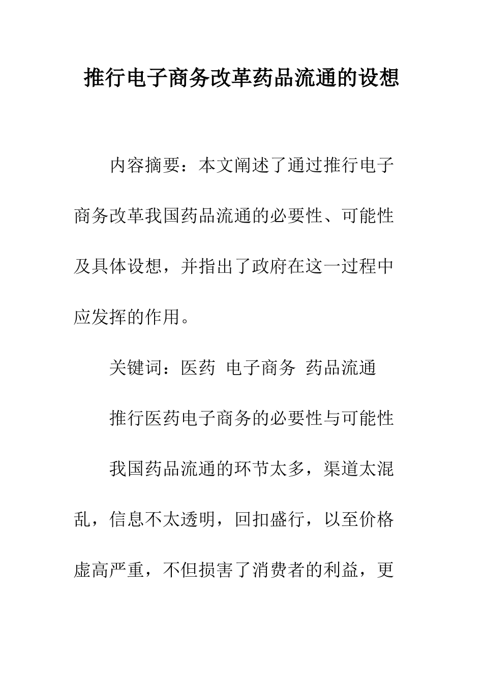 推行电子商务改革药品流通的设想_第1页