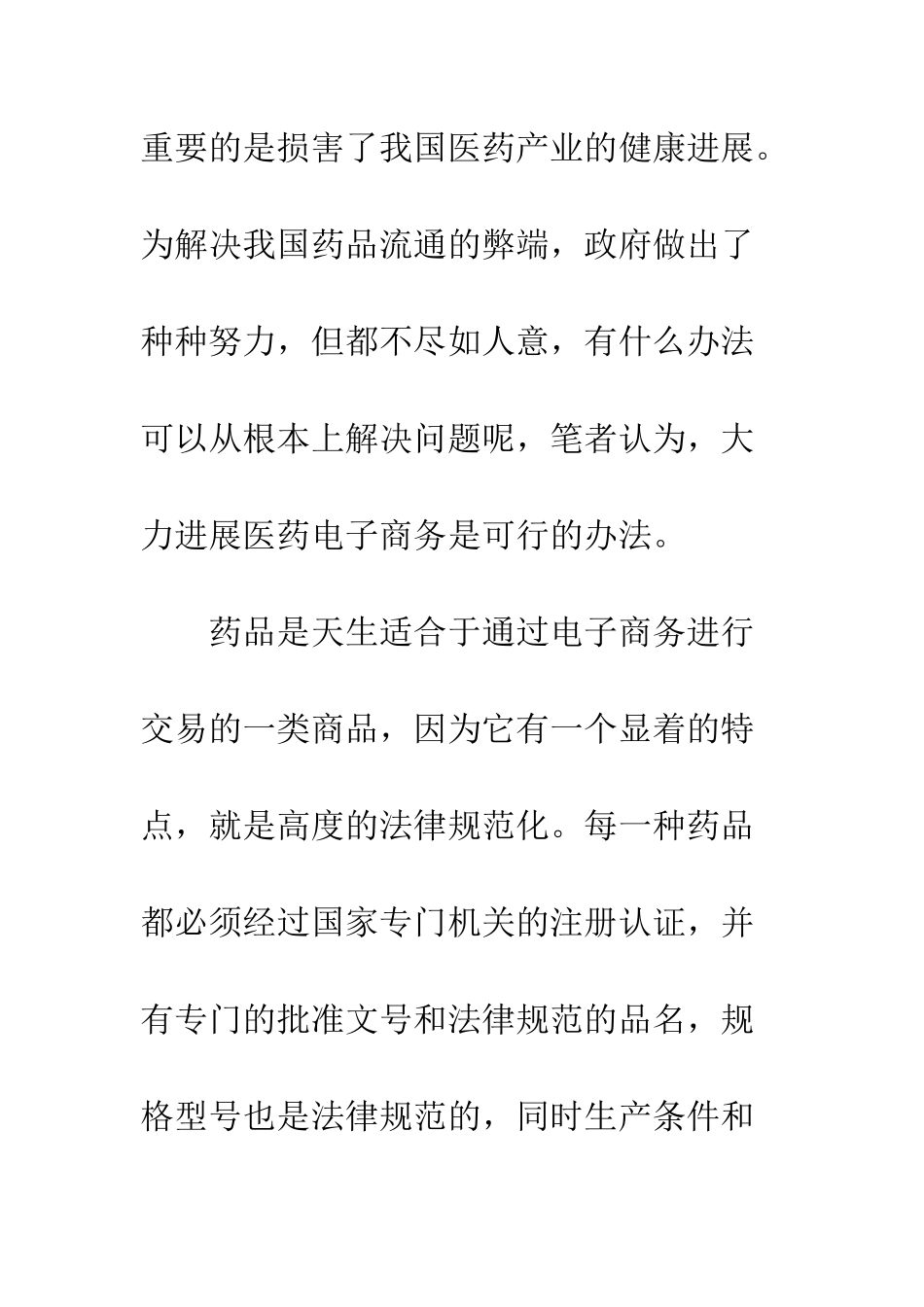 推行电子商务改革药品流通的设想_第2页