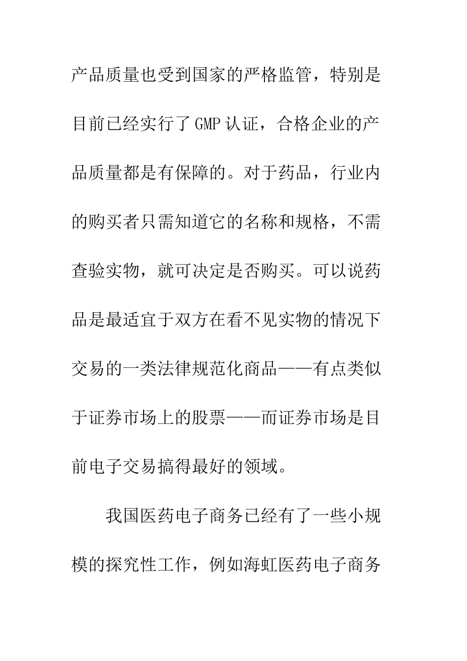 推行电子商务改革药品流通的设想_第3页