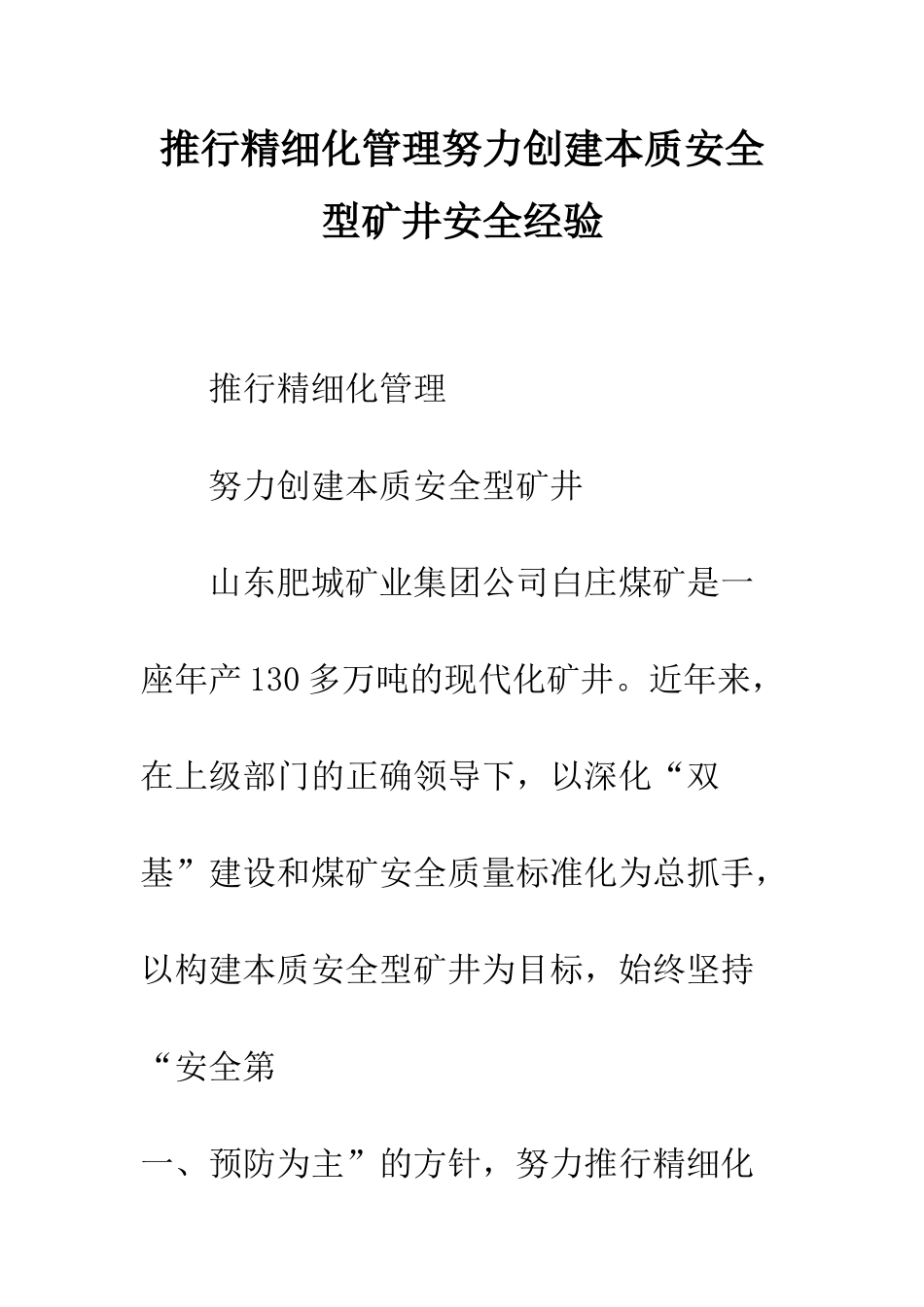 推行精细化管理努力创建本质安全型矿井安全经验--精编范文_第1页