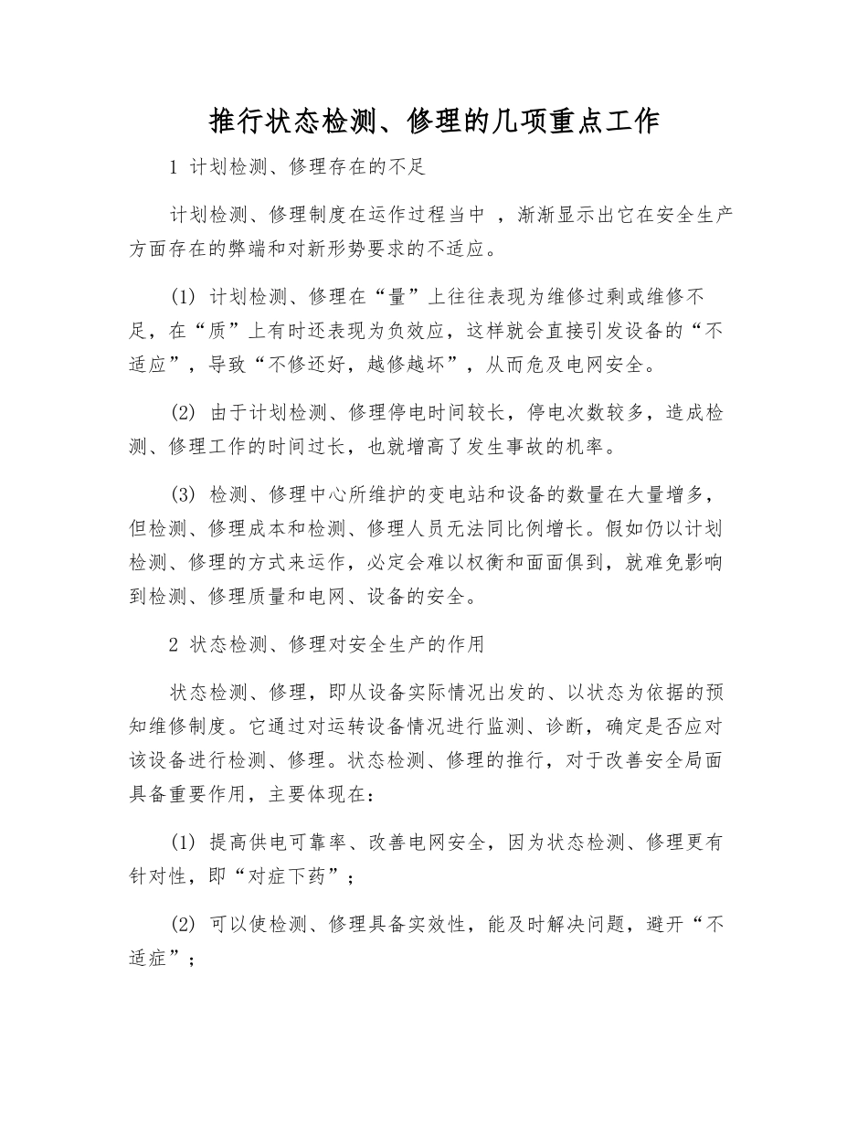 推行状态检修的几项重点工作_第1页