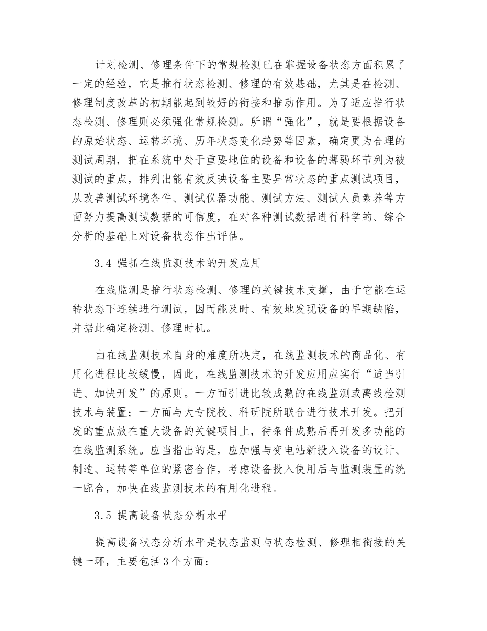 推行状态检修的几项重点工作_第3页