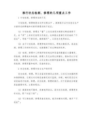 推行状态检修的几项重点工作