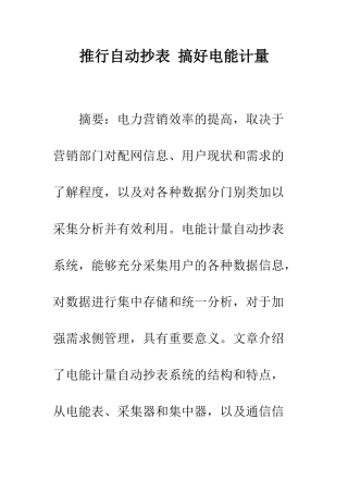 推行自动抄表-搞好电能计量