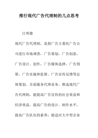 推行现代广告代理制的几点思考
