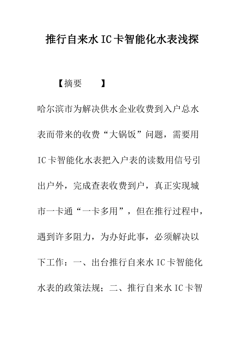 推行自来水IC卡智能化水表浅探_第1页