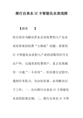 推行自来水IC卡智能化水表浅探