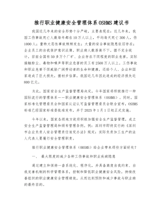 推行职业健康安全管理体系OSHMS建议书