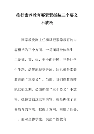 推行素质教育要紧紧抓装三个要义不放松