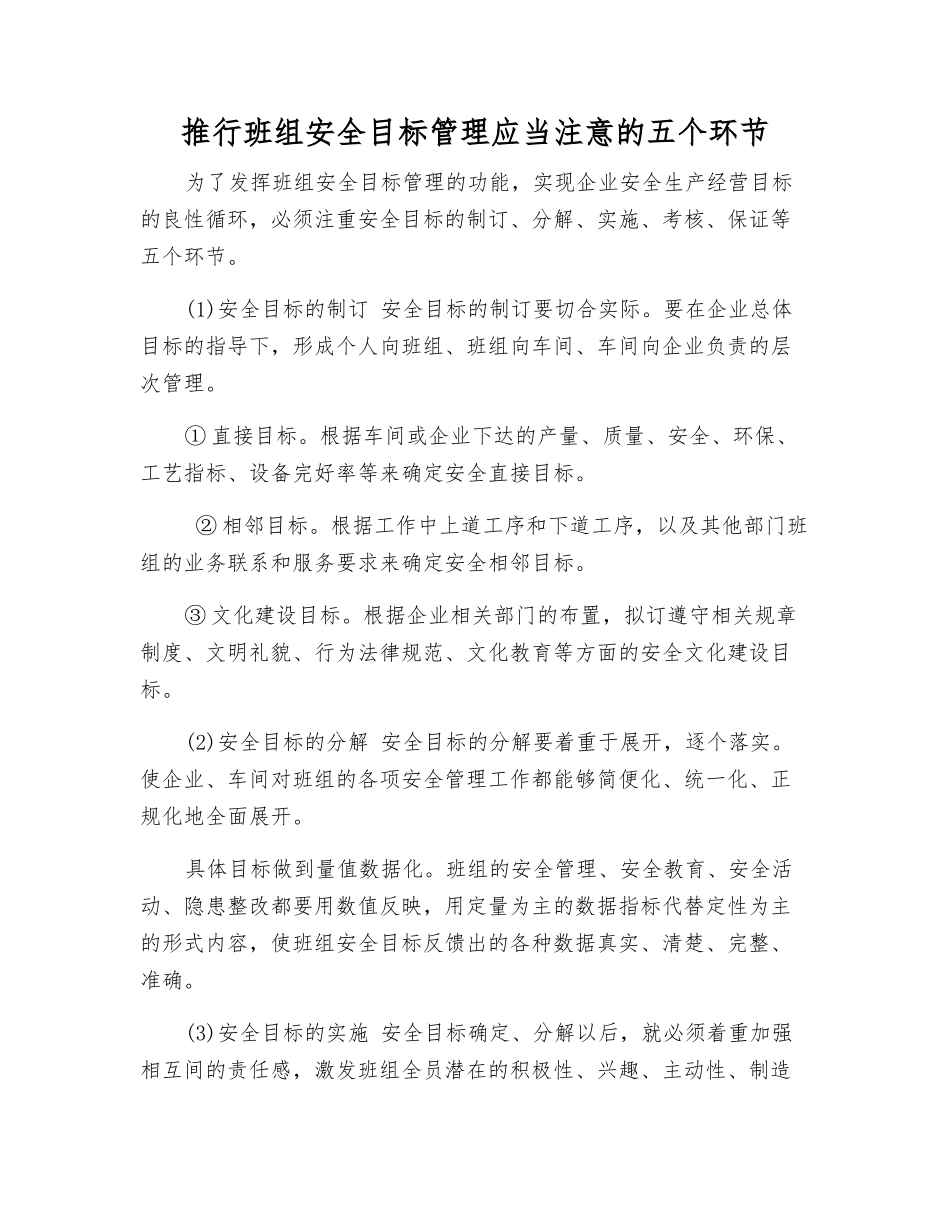 推行班组安全目标管理应注意的五个环节_第1页