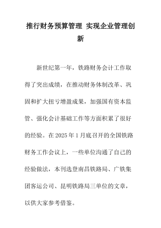 推行财务预算管理-实现企业管理创新