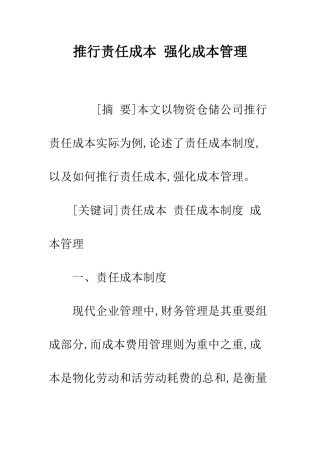 推行责任成本-强化成本管理