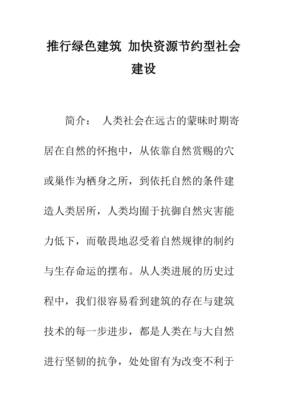 推行绿色建筑-加快资源节约型社会建设_第1页