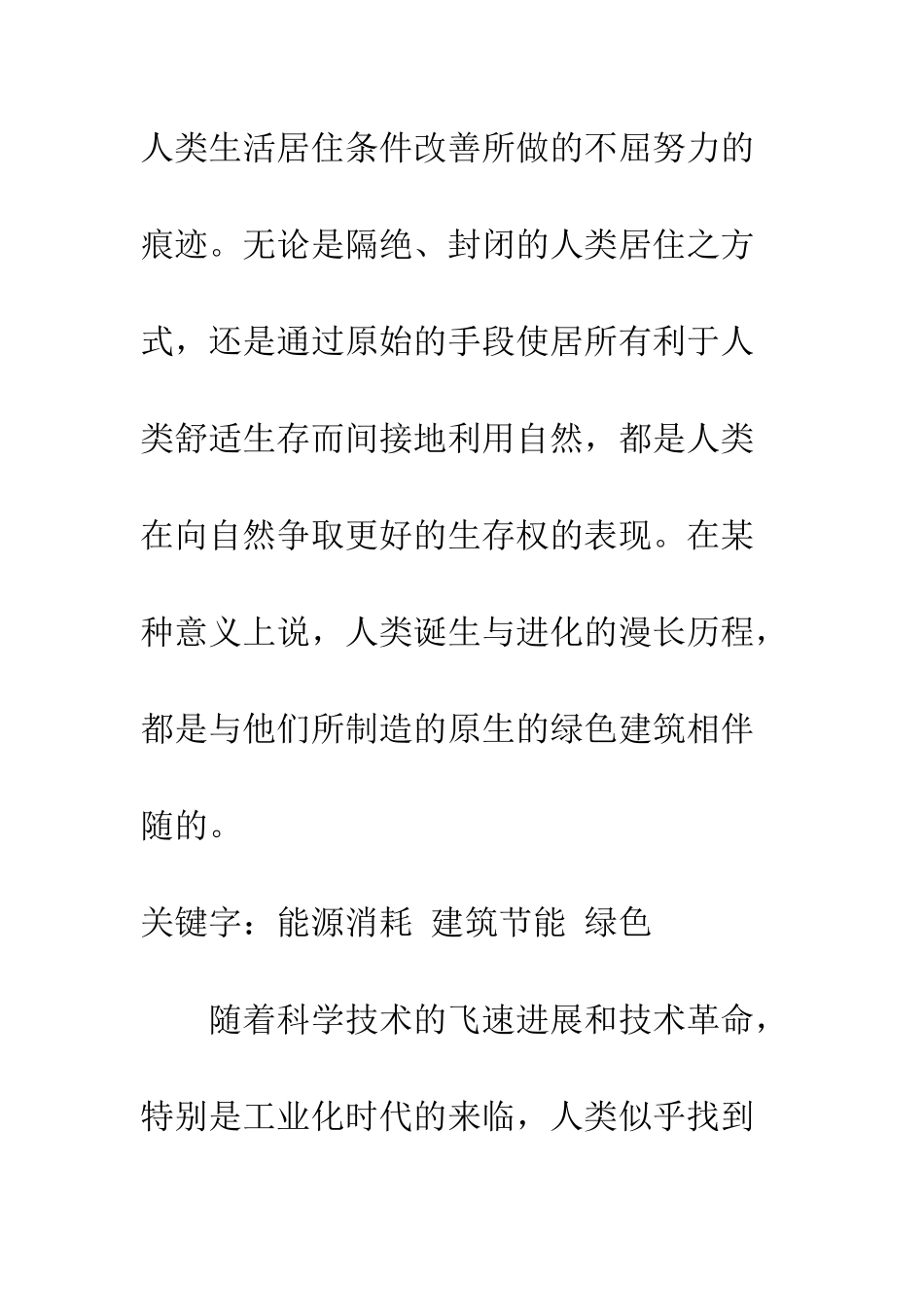 推行绿色建筑-加快资源节约型社会建设_第2页
