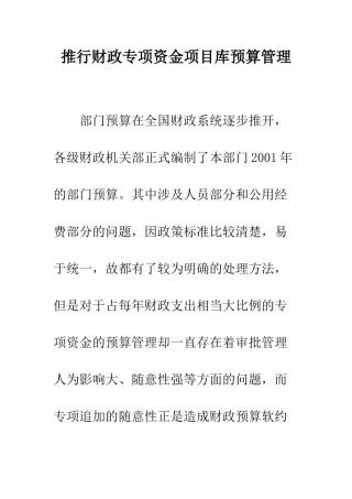 推行财政专项资金项目库预算管理