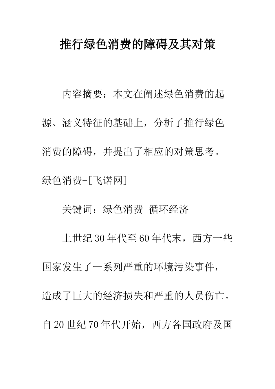 推行绿色消费的障碍及其对策_第1页