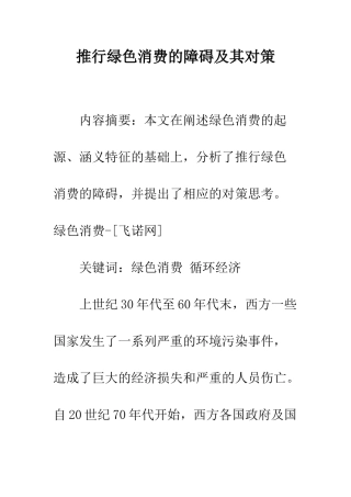 推行绿色消费的障碍及其对策