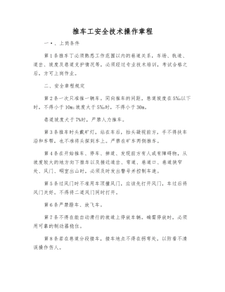 推车工安全技术操作规程