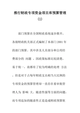 推行财政专项资金项目库预算管理(1)
