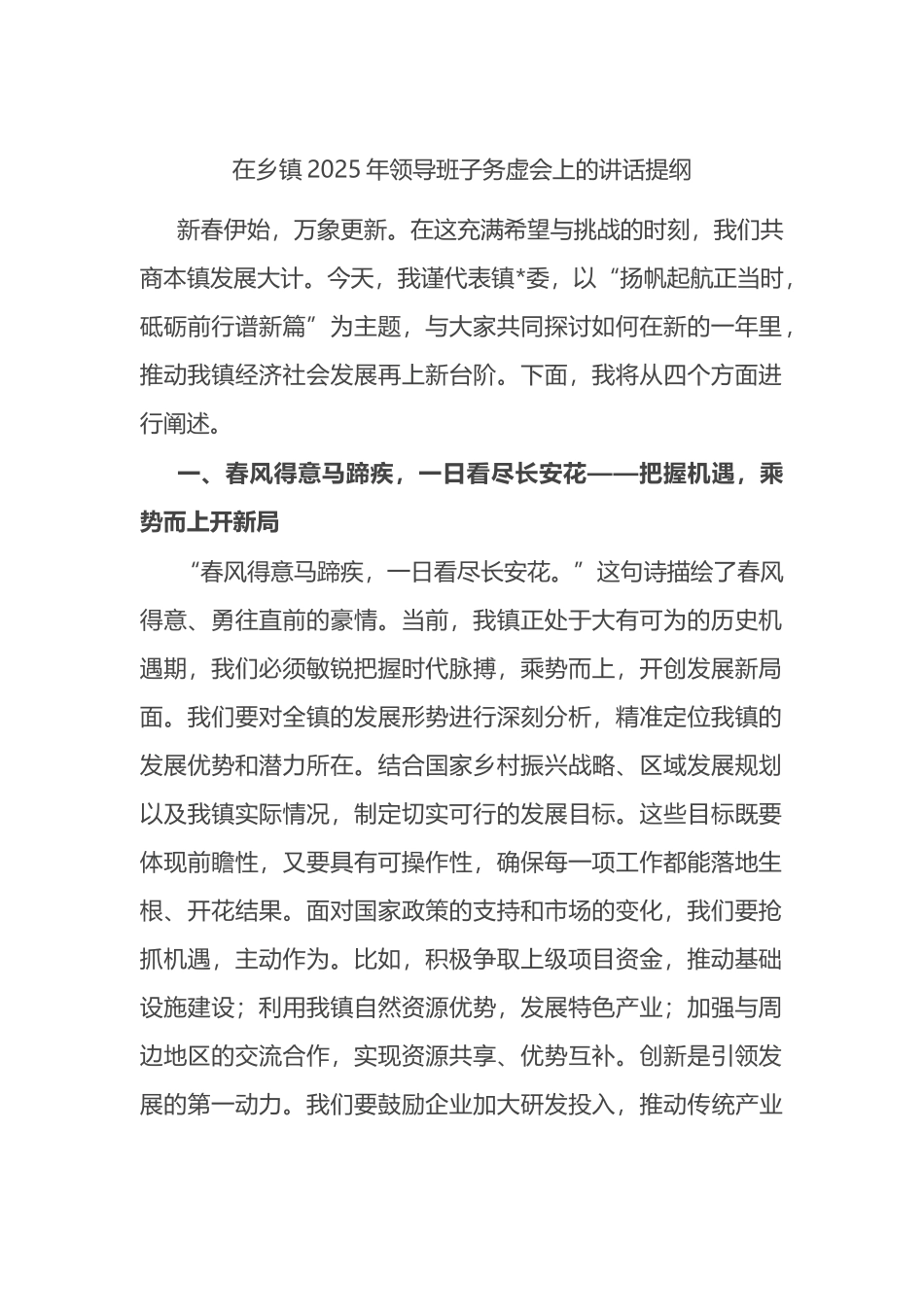 在乡镇2025年领导班子务虚会上的讲话_第1页