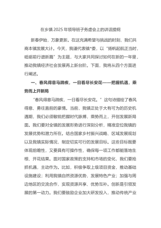 在乡镇2025年领导班子务虚会上的讲话