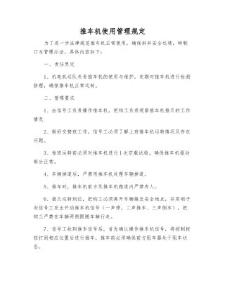 推车机使用管理规定
