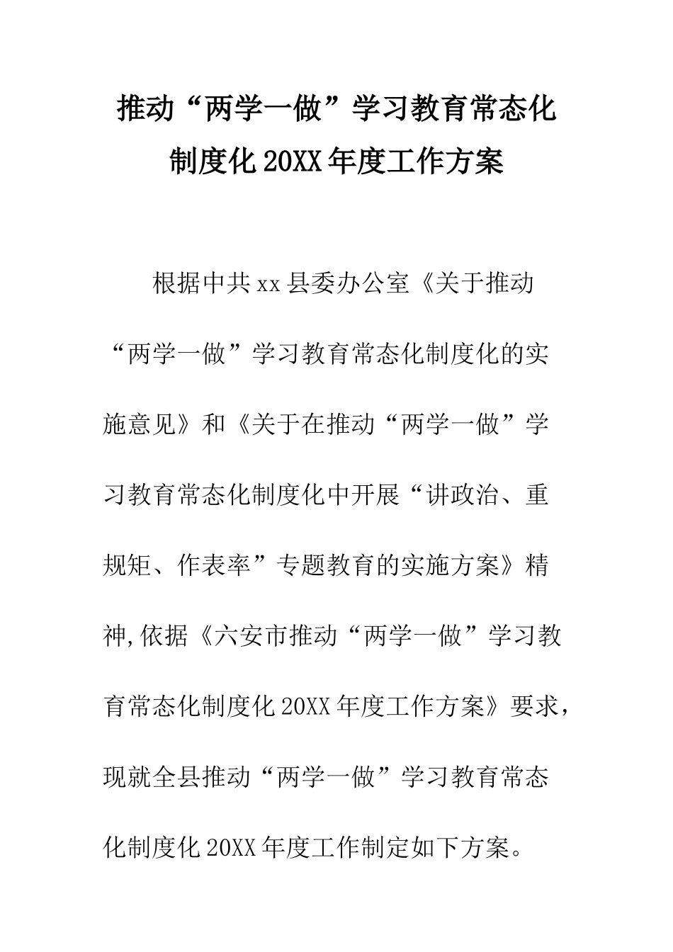 推进“两学一做”学习教育常态化制度化2025年度工作方案--精编范文_第1页