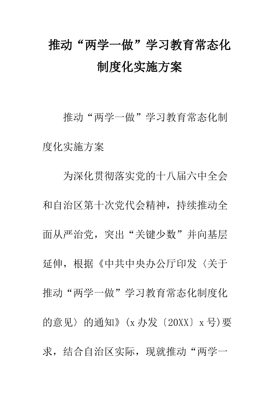 推进“两学一做”学习教育常态化制度化实施方案--精编范文_第1页